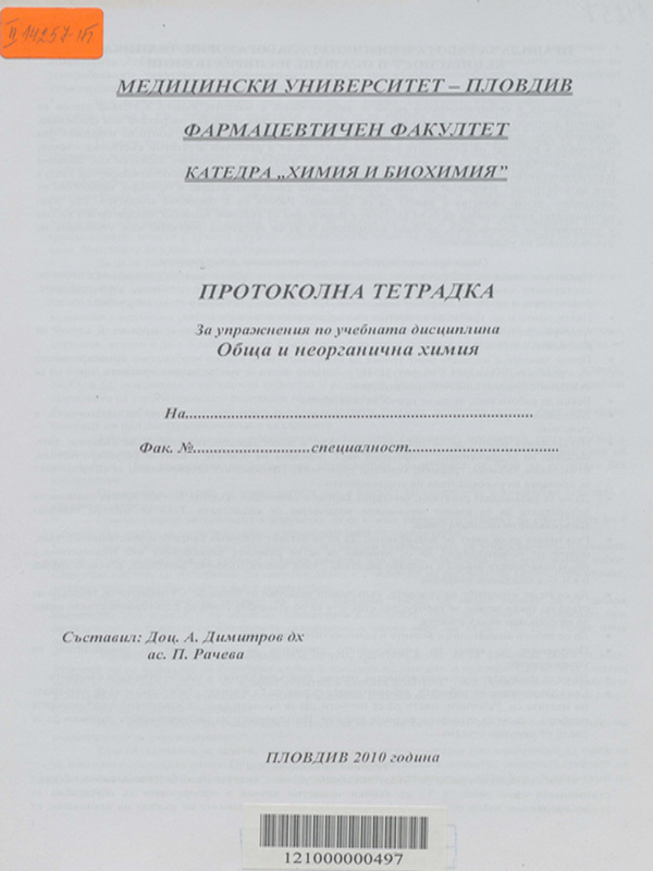 Протоколна тетрадка за упражнения по учебната дисциплина обща и неорганична химия