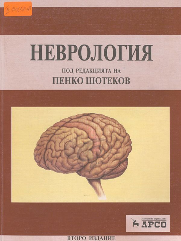 Неврология