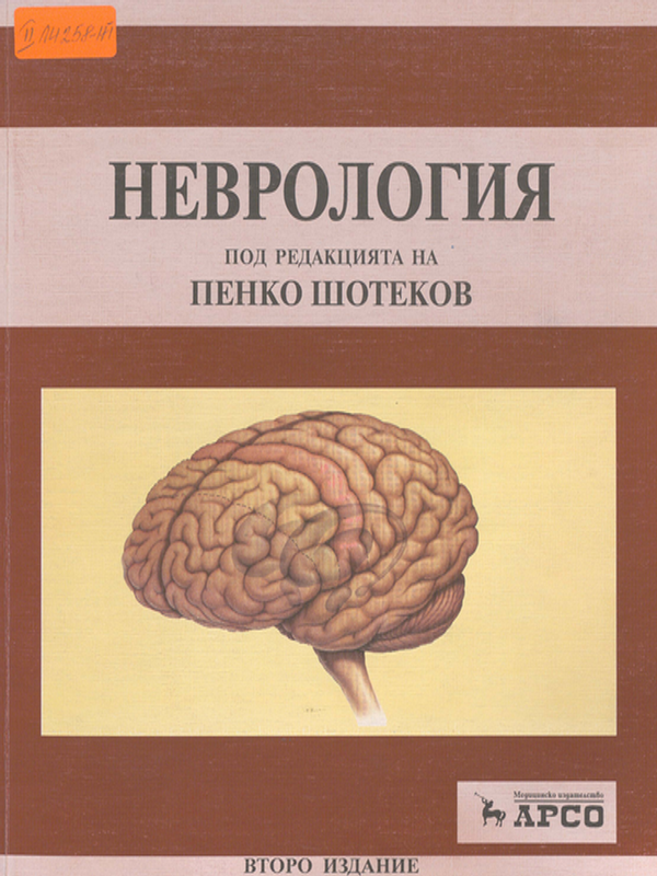 Неврология