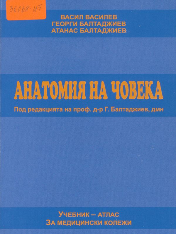 Анатомия на човека