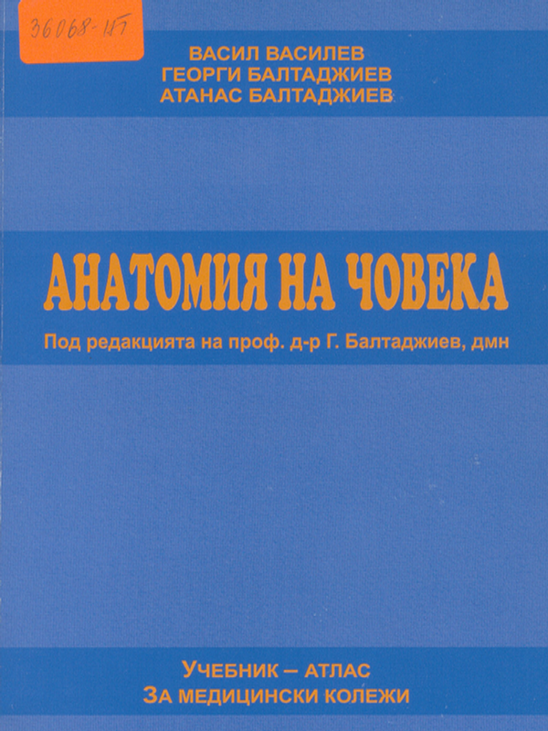 Анатомия на човека