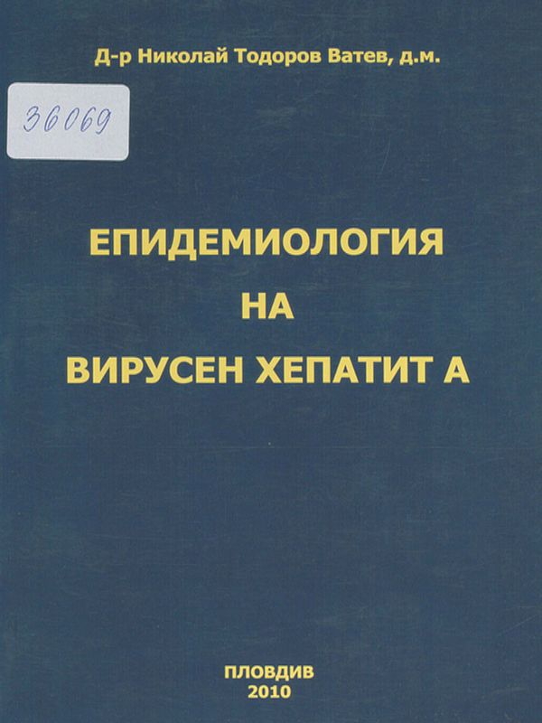 Епидемиология на вирусен хепатит А