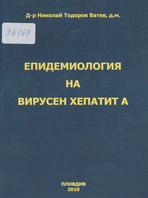 Епидемиология на вирусен хепатит А
