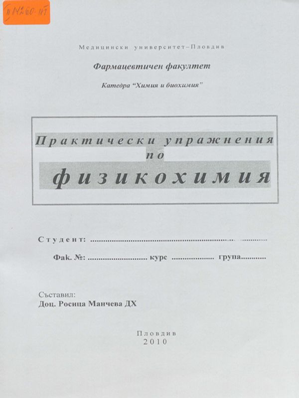 Практически упражнения по физикохимия