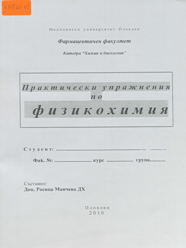 Практически упражнения по физикохимия