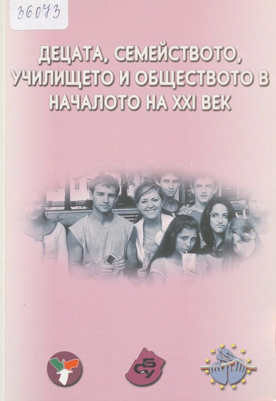 Децата, семейството, училището и обществото в началото на XXI век