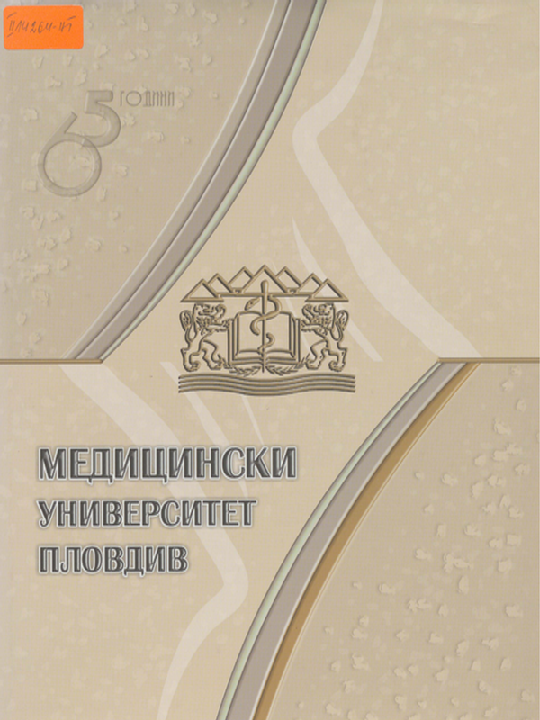 [Шестдесет и пет] 65 години Медицински университет - Пловдив