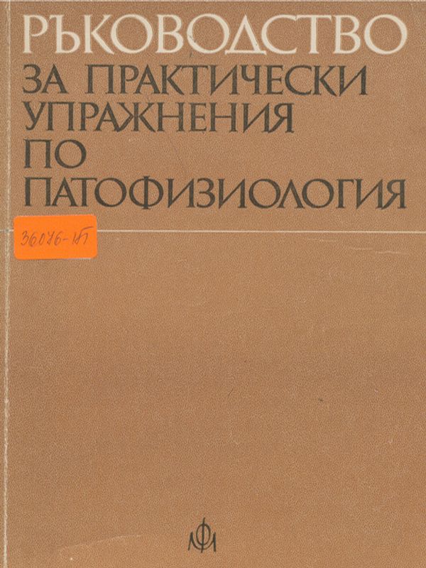 Ръководство за практически упражнения по патофизиология