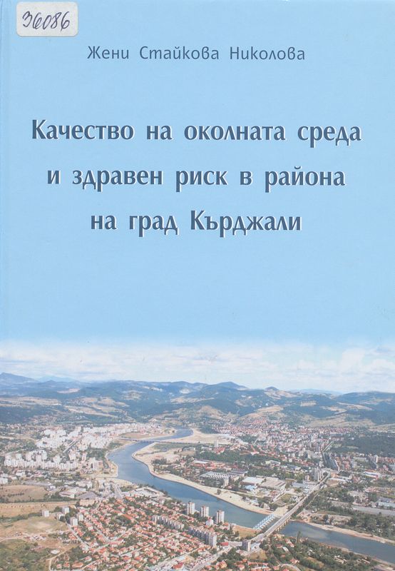 Качество на околната среда и здравен риск в района на град Кърджали