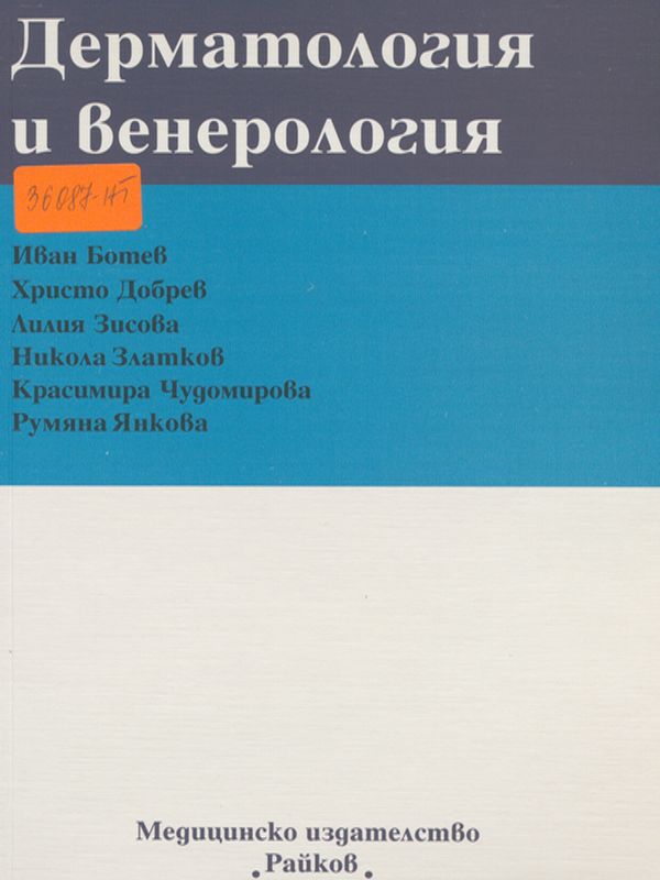 Дерматология и венерология