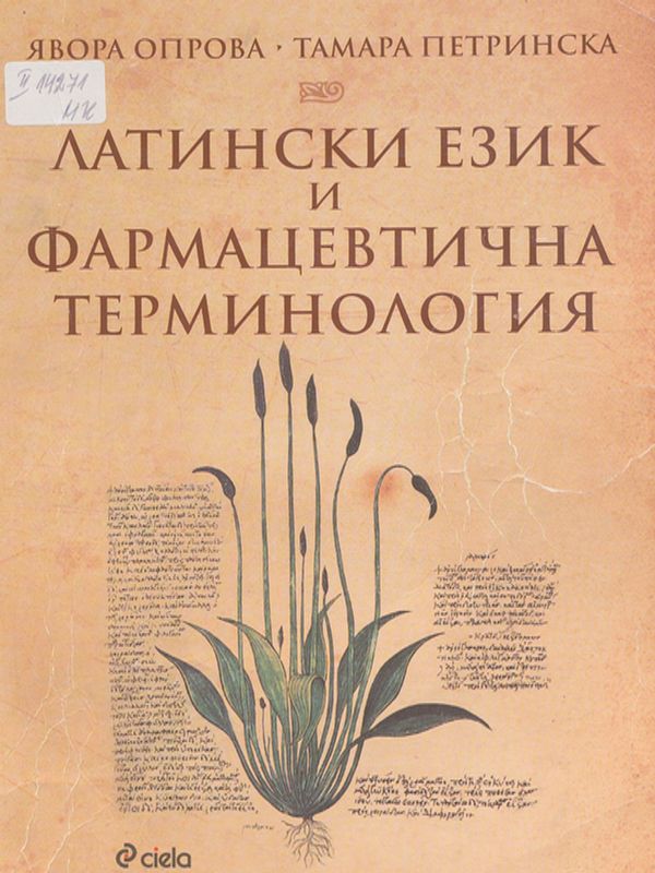 Латински език и фармацевтична терминология