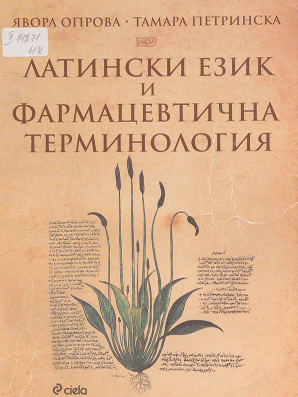 Латински език и фармацевтична терминология