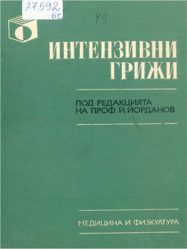 Интензивни грижи