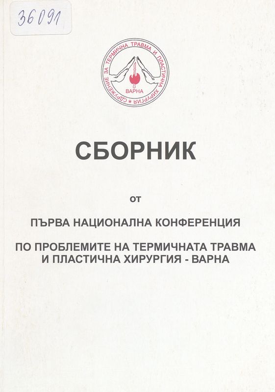 Първа национална конференция по проблемите на термичната травма и пластична хирургия - Варна