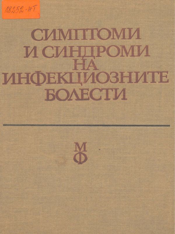 Симптоми и синдроми на инфекциозните болести