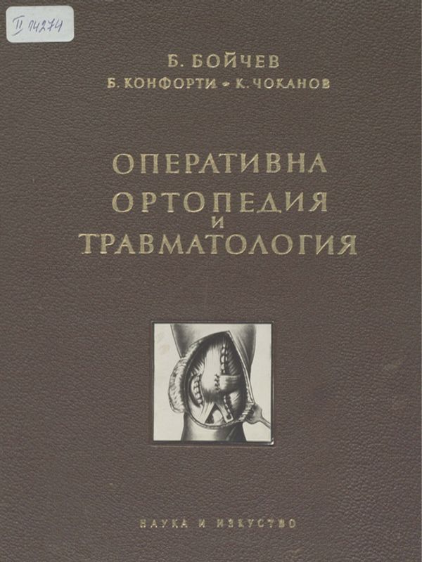 Оперативна ортопедия и травматология