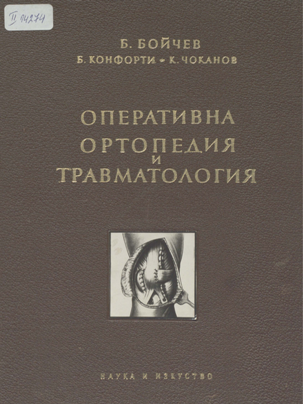 Оперативна ортопедия и травматология
