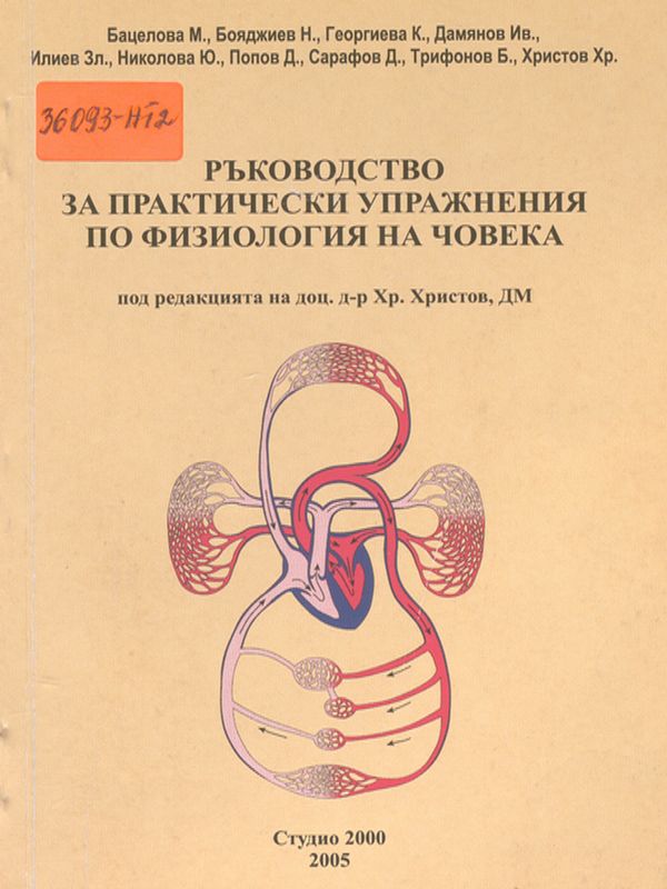 Ръководство за практически упражнения по физиология на човека