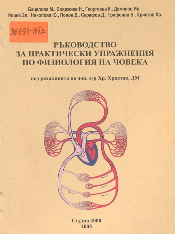 Ръководство за практически упражнения по физиология на човека