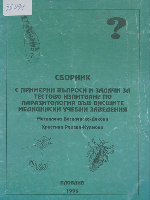 Сборник с примерни въпроси и задачи за тестово изпитване по паразитология във Висшите медицински учебни заведения