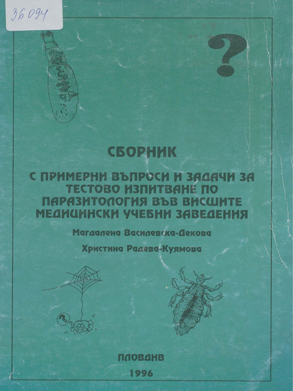Сборник с примерни въпроси и задачи за тестово изпитване по паразитология във Висшите медицински учебни заведения