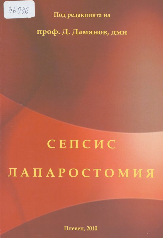 Сепсис. Лапаростомия