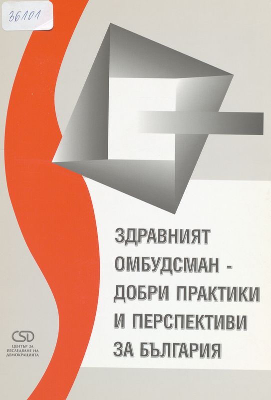 Здравният омбудсман - добри практики и перспективи за България