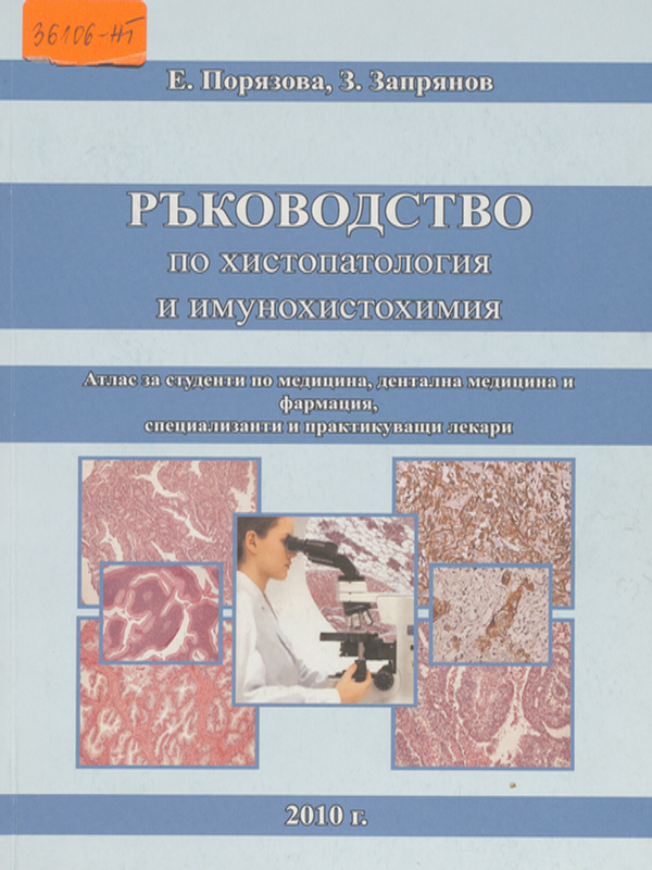 Ръководство по хистопатология и имунохистохимия