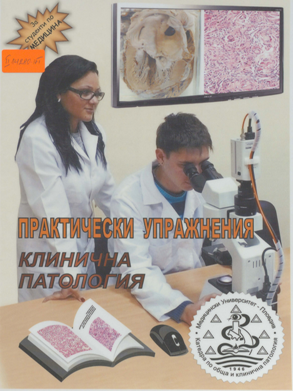 Практически упражнения по клинична патология