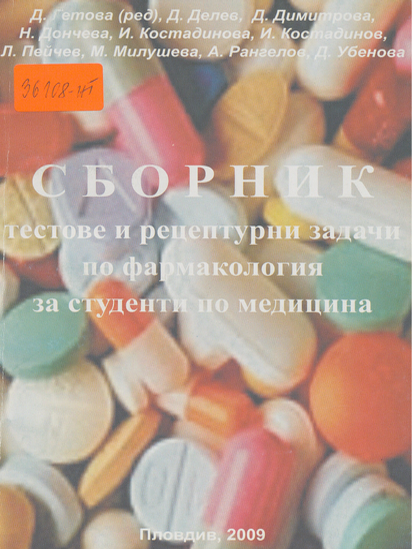 Сборник тестове и рецептурни задачи по фармакология