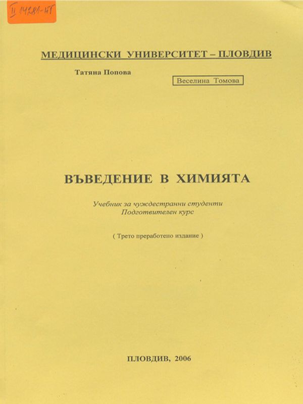 Въведение в химията