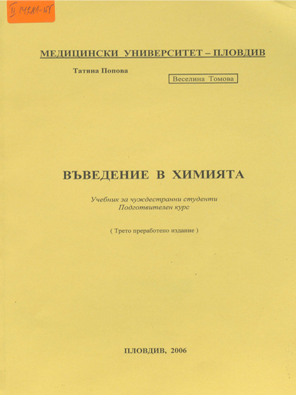 Въведение в химията