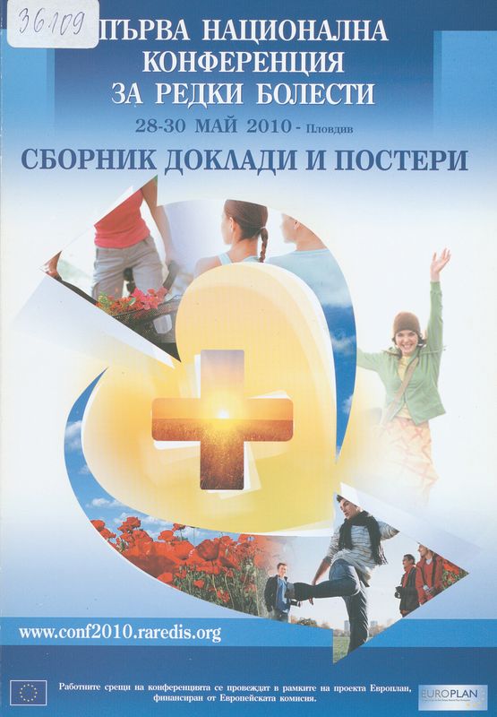 Първа национална конференция за редки болести