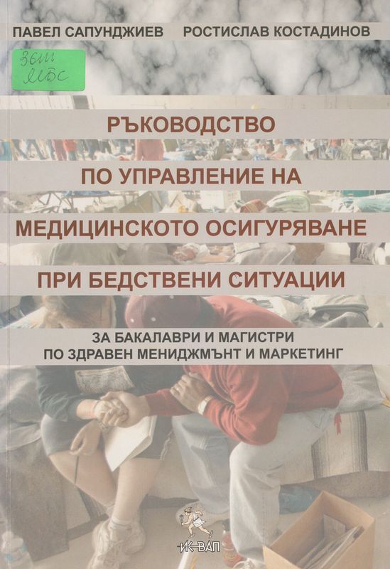 Ръководство по управление на медицинското осигуряване при бедствени ситуации