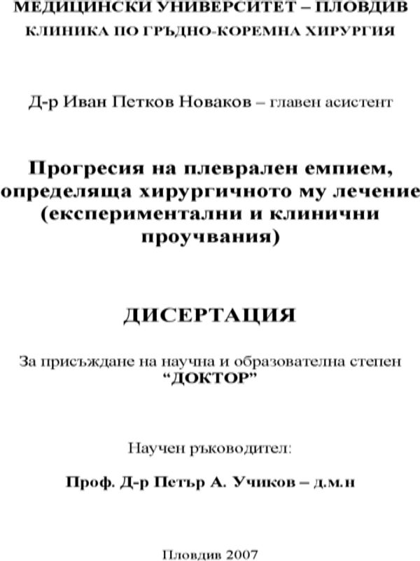 Прогресия на плеврален емпием, определяща хирургичното му лечение (експериментални и клинични проучвания)