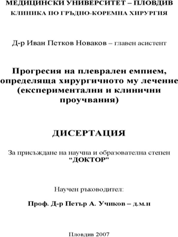 Прогресия на плеврален емпием, определяща хирургичното му лечение (експериментални и клинични проучвания)