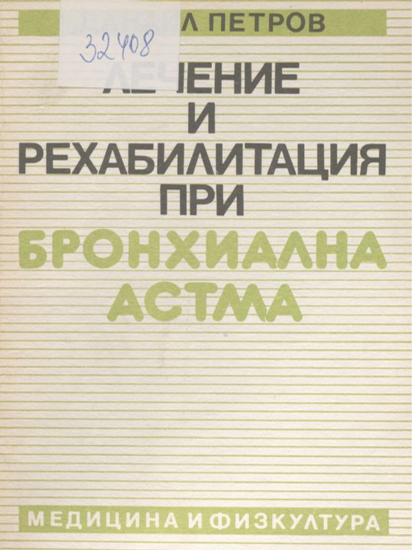 Лечение и рехабилитация при бронхиална астма