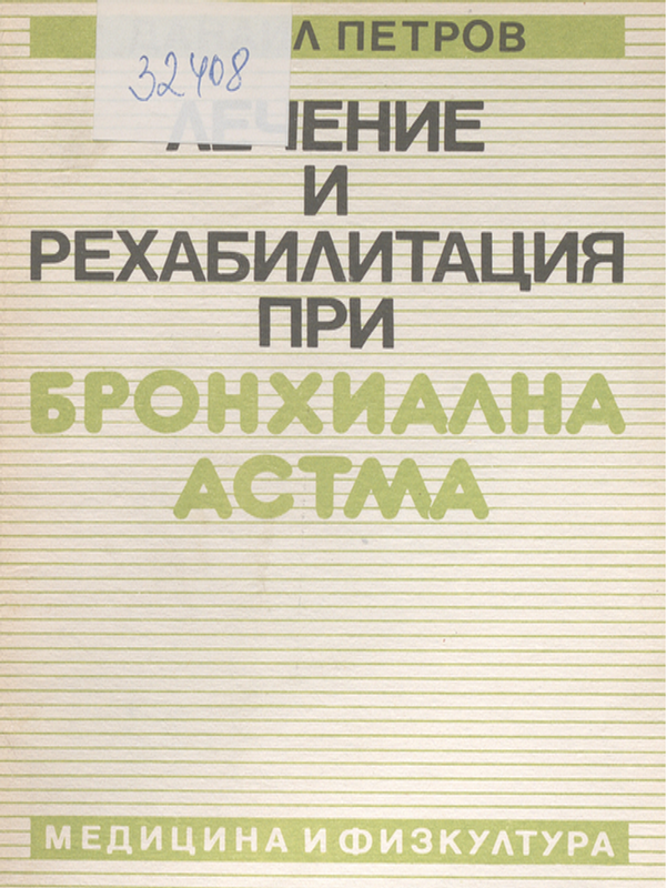 Лечение и рехабилитация при бронхиална астма