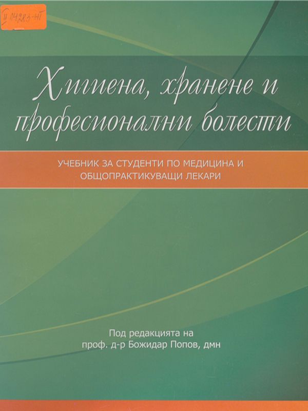 Хигиена, хранене и професионални болести