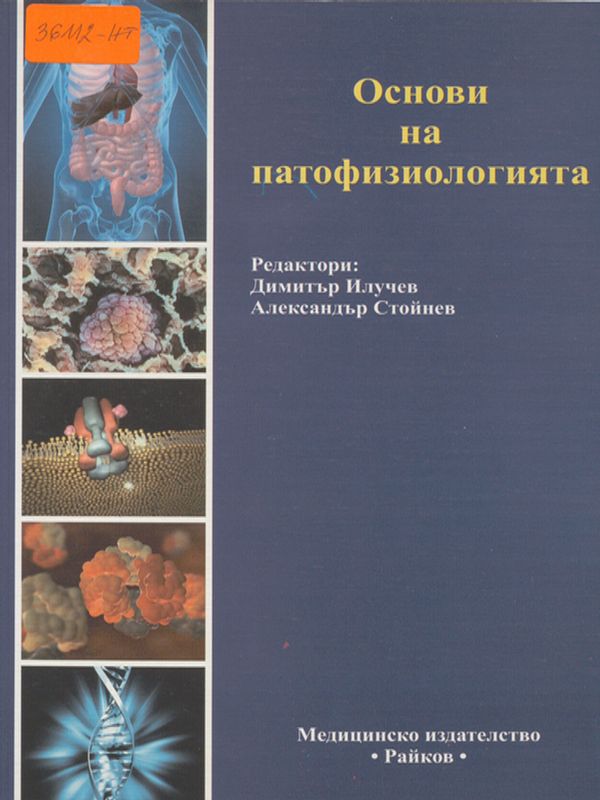 Основи на патофизиологията
