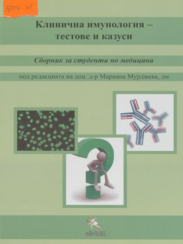 Клинична имунология - тестове и казуси