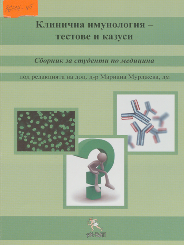 Клинична имунология - тестове и казуси