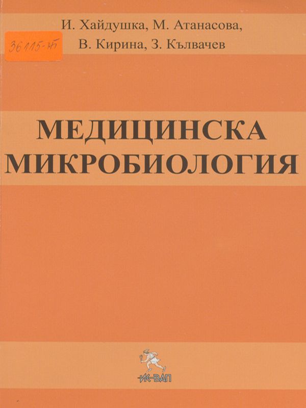 Медицинска микробиология