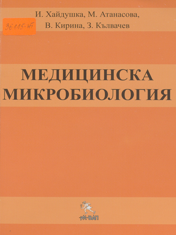 Медицинска микробиология