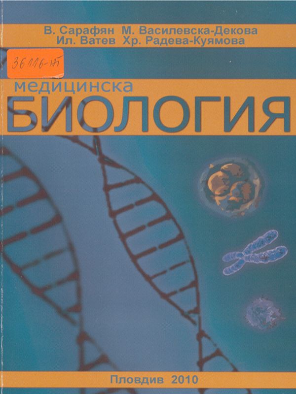 Медицинска биология