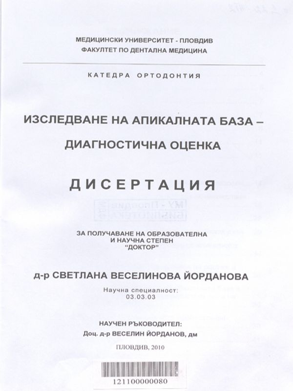 Изследване на апикалната база - диагностична оценка