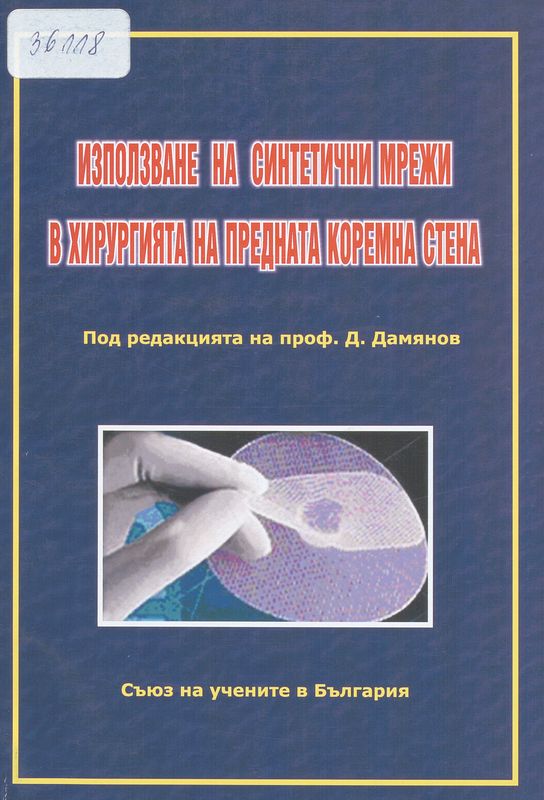 Използване на синтетични мрежи в хирургията на предната коремна стена