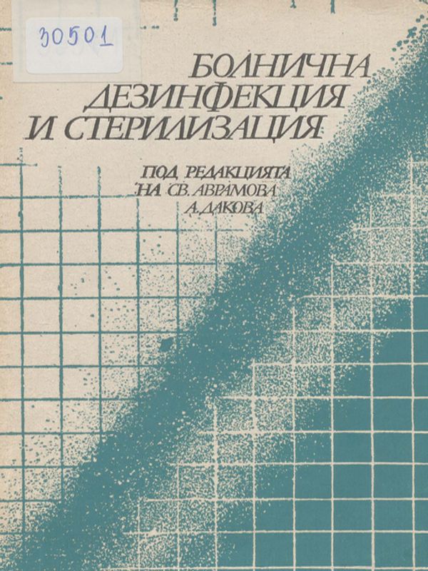 Болнична дезинфекция и стерилизация