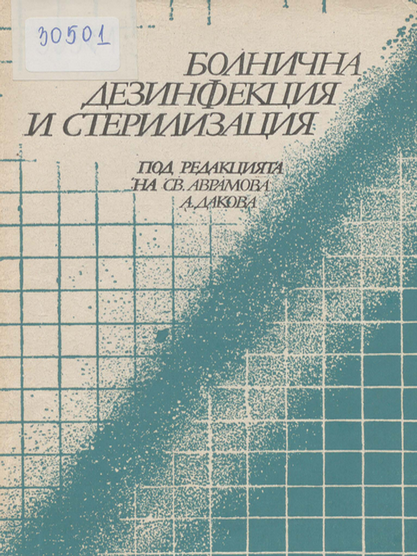 Болнична дезинфекция и стерилизация