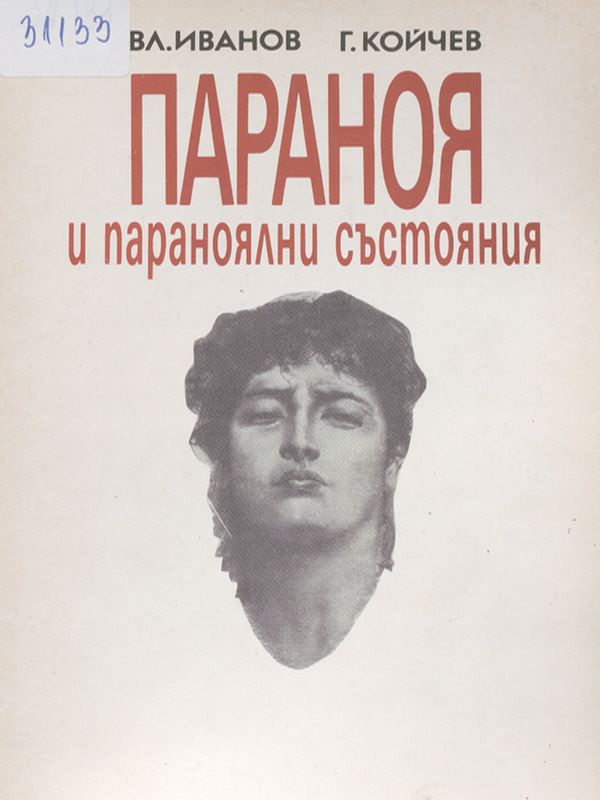 Параноя и параноялни състояния